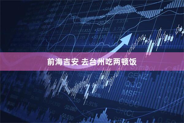 前海吉安 去台州吃两顿饭
