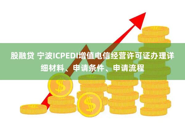 股融贷 宁波ICPEDI增值电信经营许可证办理详细材料、申请条件、申请流程